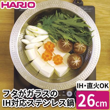 ハリオ フタがガラスのIH対応ステンレス鍋 幸平 26cm MIS-26