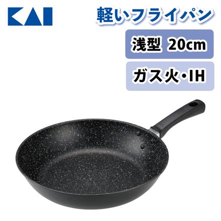 貝印 軽いフライパン（IH対応） 20cm DW5700N