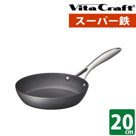 ビタクラフト スーパー鉄 2001 20cm 鉄フライパン