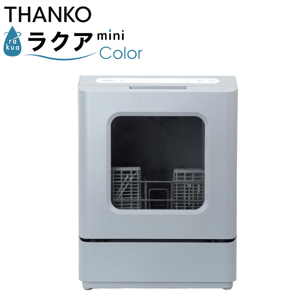 サンコー THANKO タンク式食洗機 「ラクアMini Color」 ミスティーブルー