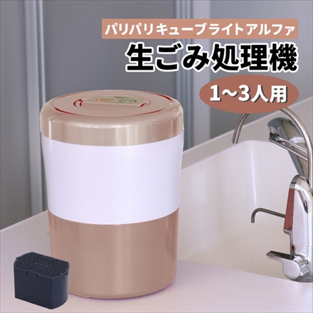 シマ株式会社 生ごみ乾燥処理機 PCL-33-PGW パリパリキューブライト 