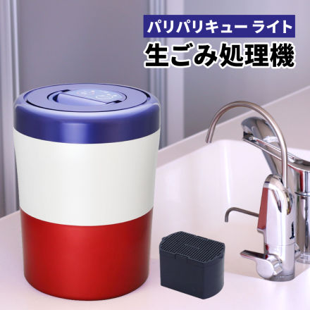 シマ株式会社 生ごみ減量乾燥機 パリパリキュー ライト PCL-35-BWR トリコロール