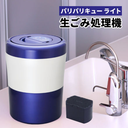 シマ株式会社 生ごみ減量乾燥機 パリパリキュー ライト PCL-35-BWB ブルーストライプ