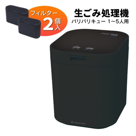 シマ株式会社 生ごみ減量乾燥機 パリパリキュー マットブラック 脱臭
