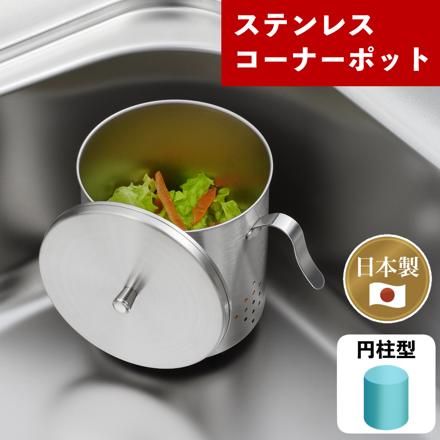 ヨシカワ プレミアム・ミズリード　円柱コーナーポット YH9617