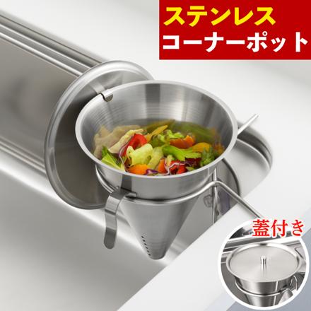 ヨシカワ プレミアム・ミズリード 円錐コーナーポット YH9616