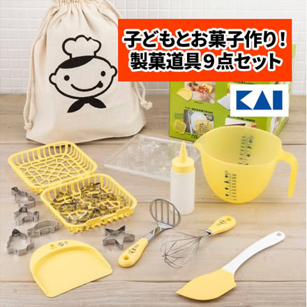 貝印 リトルシェフクラブ 製菓 9点セット RC5051