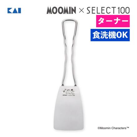 貝印 KAI ムーミン×SELECT100 ターナー 食洗機対応 フライ返し ヘラ ステンレス ウェーブハンドル ひっくり返す DH3205