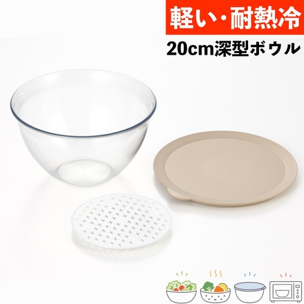 スイロ 7041754 レンジ対応深型ボウル20cm 目皿・蓋セット suiro