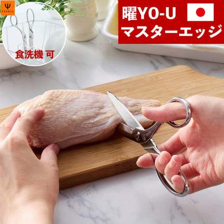 ヤクセル 曜 キッチンハサミ マスターエッジVer