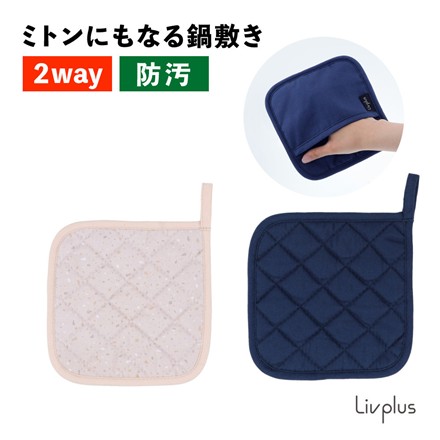 【キッチン用品】中山福 LIV PLUS(リブプラス) LV-0081 テラゾーキッチン ミトンにもなる鍋敷き（メール便）