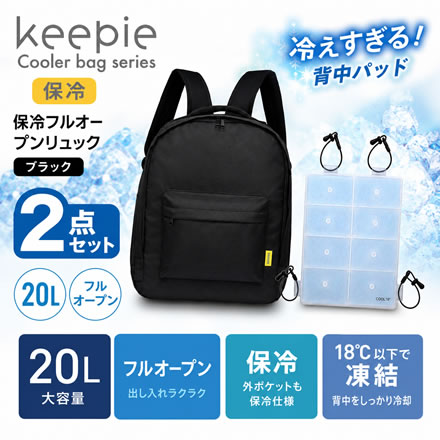 keepie 保冷リュック フルオープン＋冷えすぎる背中パッド 2点セット