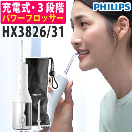 フィリップス パワーフロッサー HX3826/31 ホワイト Sonicare Cordless Power Flosser 3000