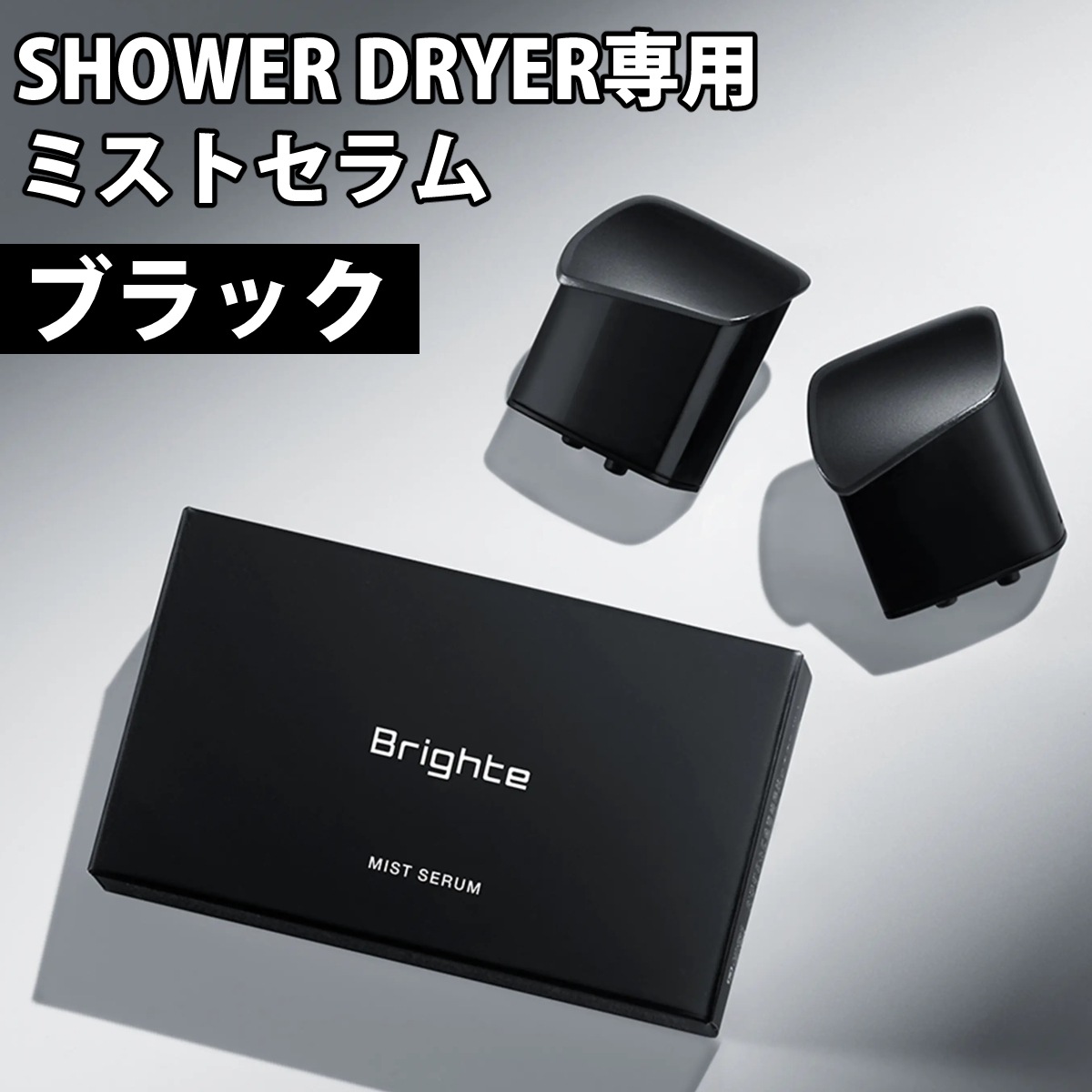 Brighte ブライト シャワードライヤー専用 ミストセラム ブラック 2個セット MIST SERUM