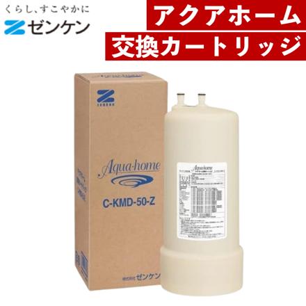 ゼンケン C-KMD-50-Z アクアホーム交換カートリッジ