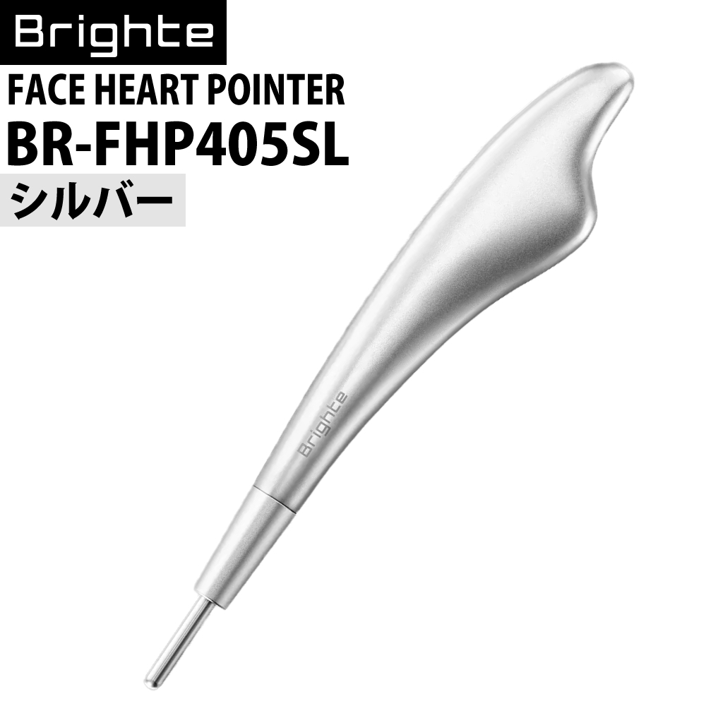 Brighte 美顔器 フェイスハートポインター シルバー BR-FHP405SL FACE HEART POINTER カッサ リフトケア