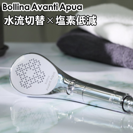 TKS ボリーナ アヴァンティアクア シャワーヘッド 水流切替モデル ウルトラファインバブル 節水 TK-7330