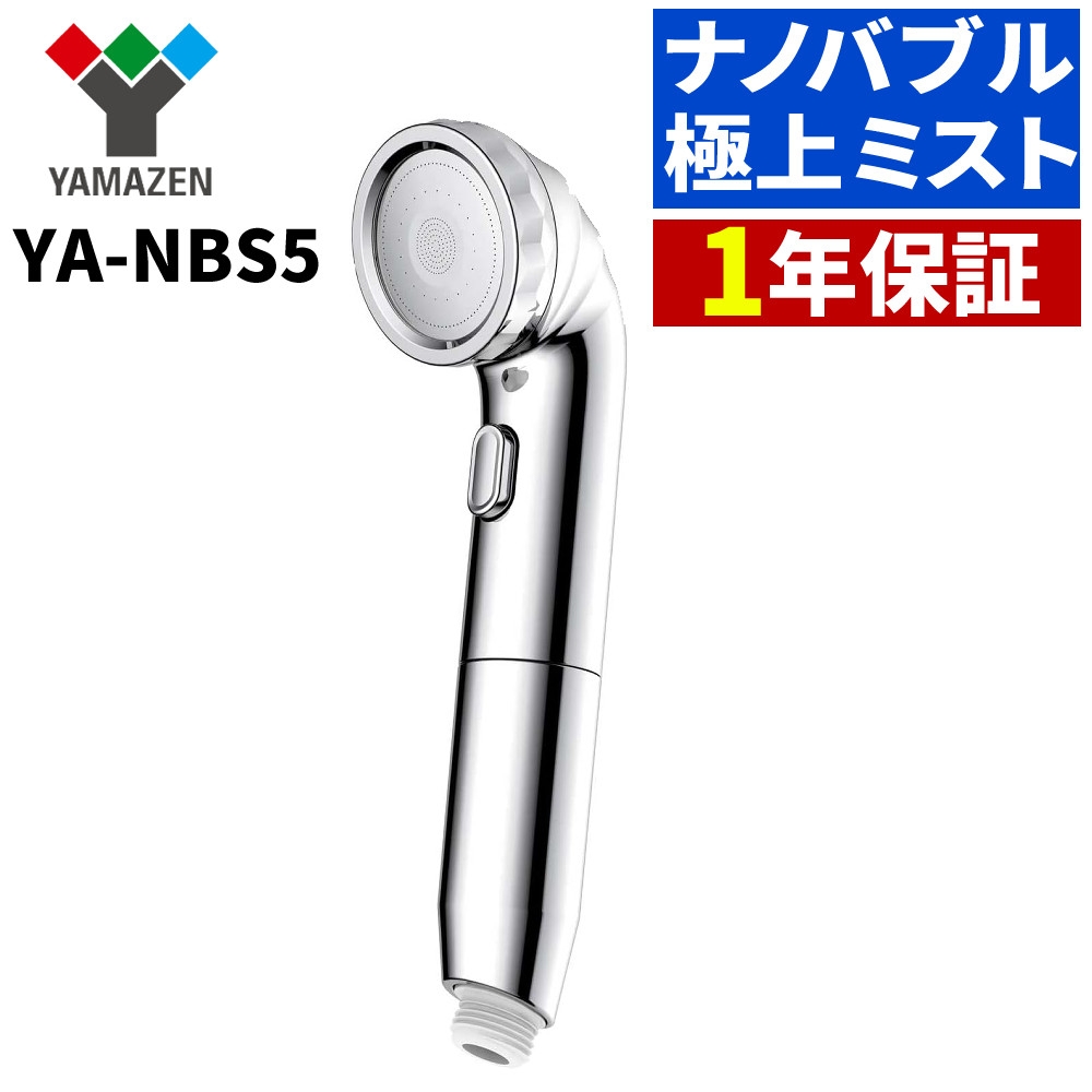 山善 アラミック シャワーヘッド ナノバブルシャワーヘッド BIRAKU YA-NBS5 YAMAZEN