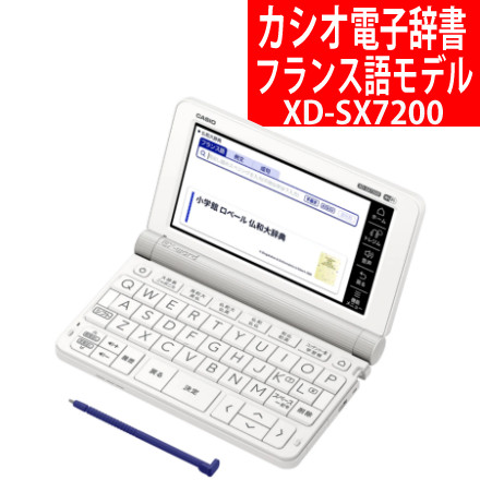 CASIO（カシオ） 電子辞書 エクスワード フランス語モデル XD-SX7200 ...
