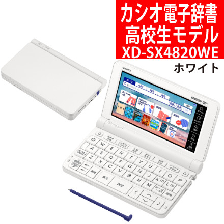 カシオ 電子辞書 高校生モデル XD-SX4820WE ホワイト エクスワード EX-word CASIO