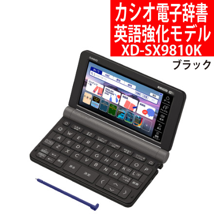 カシオ 電子辞書 英語強化モデル XD-SX9810BK ブラック EX-word