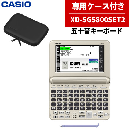 カシオ 電子辞書 エクスワード 生活・教養モデル XD-SG6850 メーカー純正ケース付き XD-SG5800SET2