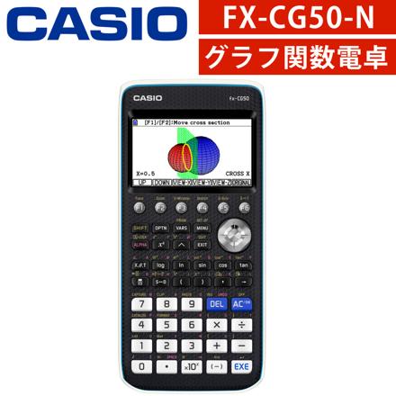 カシオグラフ関数電卓 FX-CG50-N