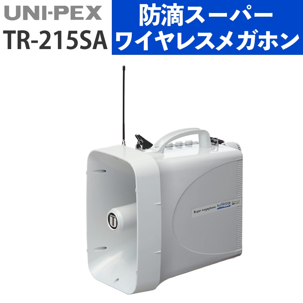 ユニペックス TWB-300 シルバーグレー 防水 拡声器 大出力 防滴スーパーワイヤレスメガホン UNI-PEX