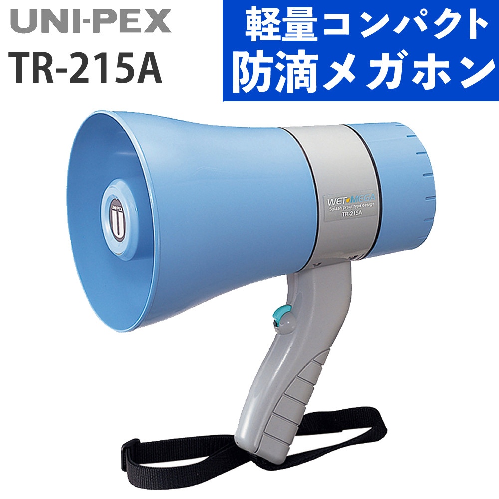 ユニペックス TR-215A ブルー 防滴メガホン IP65 防水 防塵 軽量