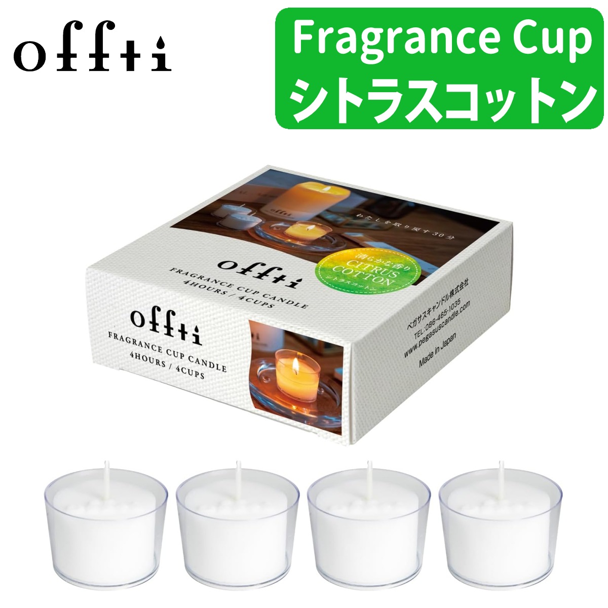 ペガサスキャンドル オフティ フレグランスカップキャンドル シトラスコットン 06662804