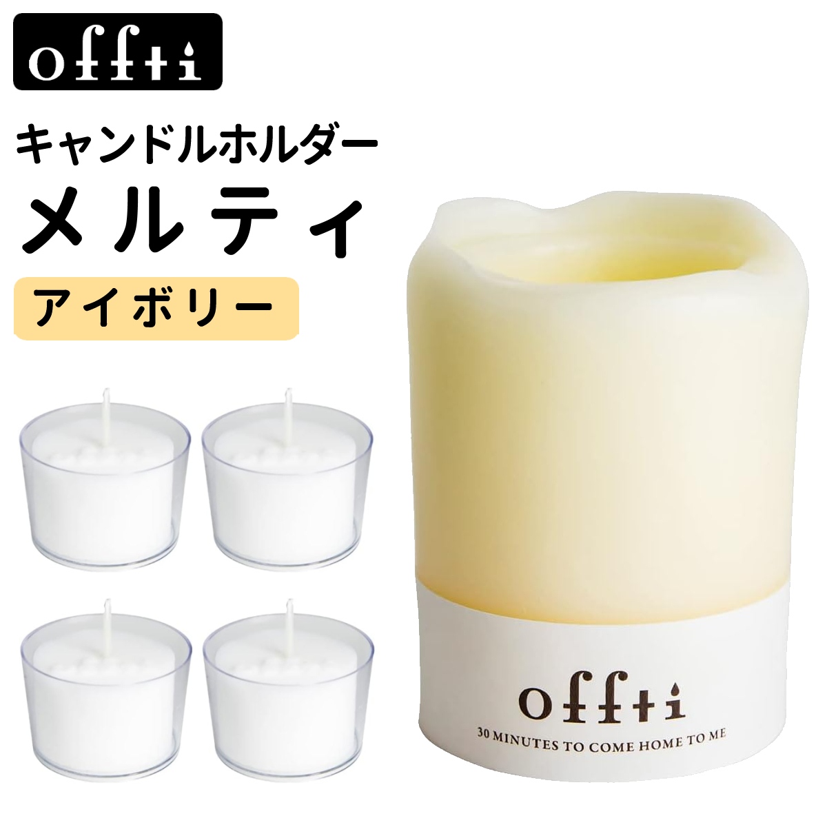 ペガサスキャンドル オフティ キャンドルホルダー メルティ アイボリー フレグランスカップ ピュアリリー付き 06663101