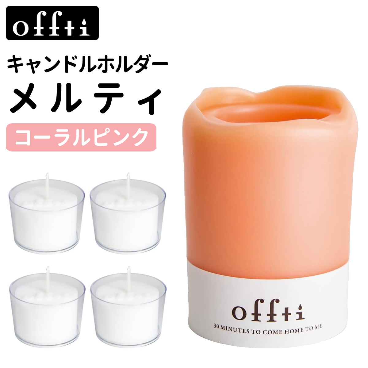 ペガサスキャンドル オフティ キャンドルホルダー メルティ コーラルピンク フレグランスカップ ピュアリリー付き 06663102