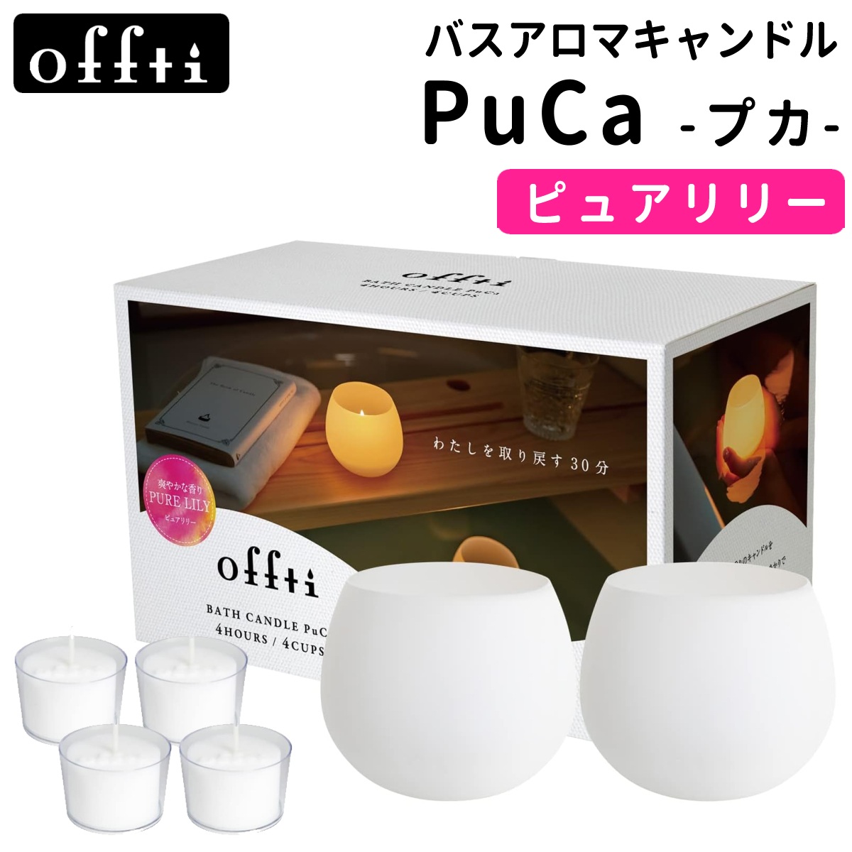 ペガサスキャンドル オフティ バスキャンドル PuCa プカ フレグランスカップ ピュアリリー付き 06663301