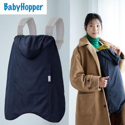 BabyHopper 抱っこ紐 ケープ オールウェザー ダウン 3WAY 防寒ケープ ネイビー