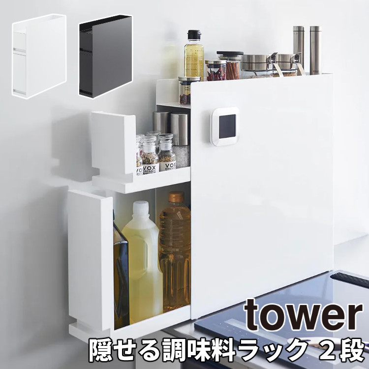 山崎実業 タワー 4335 隠せる調味料ラック 2段 ブラック