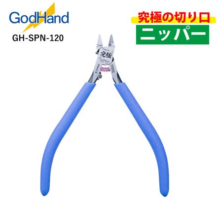 ゴッドハンド プラモデル工具 アルティメットニッパー GH-SPN-120
