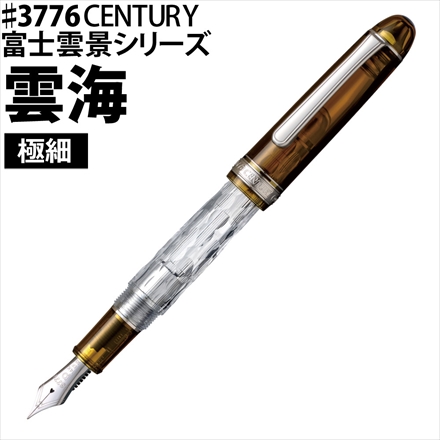 【予約・2026年6月30日出荷予定】プラチナ万年筆 #3776CENTURY 富士雲景シリーズ 雲海 極細 PNB-650FU-L