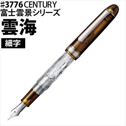 【予約・2026年6月30日出荷予定】プラチナ万年筆 #3776CENTURY 富士雲景シリーズ 雲海 細字 PNB-650FU-L