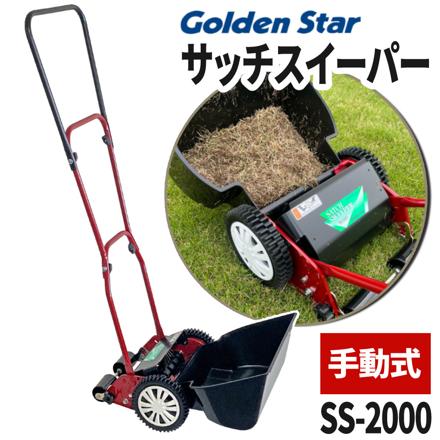 キンボシ サッチスイーパー サッチングマシン SS-2000