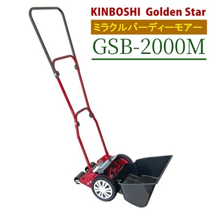 キンボシ 家庭用 手動 芝刈り機 ミラクルバーディーモアー GSB-2000M