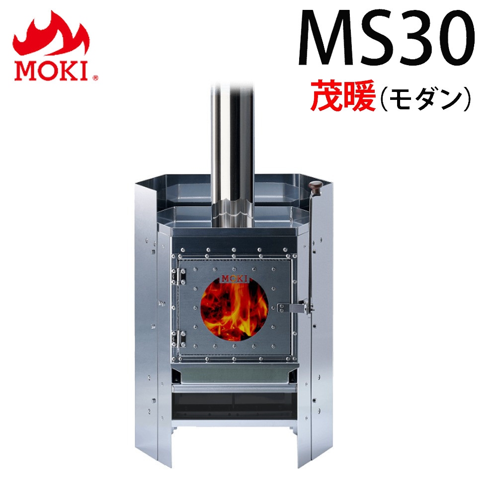 モキ製作所 サウナ用薪ストーブ 茂暖 MS30