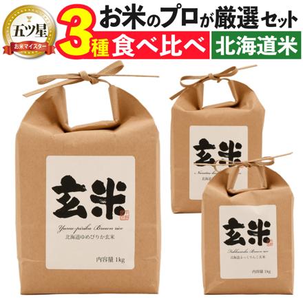 新米 五つ星マイスター厳選 北海道産 玄米 3種セット（ゆめぴりか／ふっくりんこ／ななつぼし）各1kg 合計3kg 千野米穀店 令和7年産