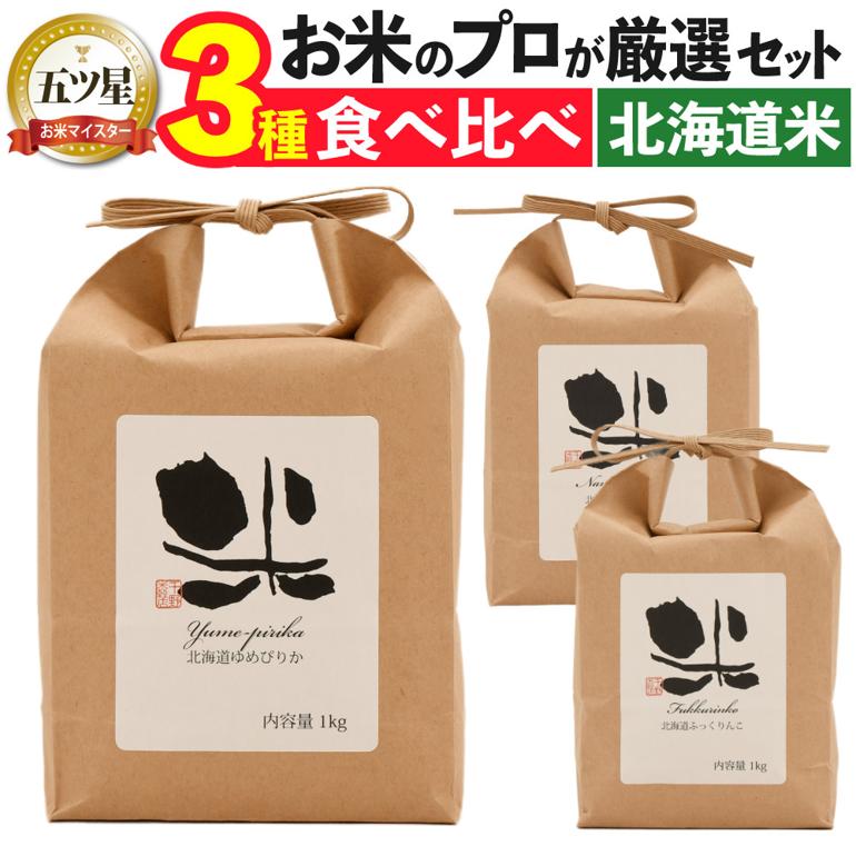 千野米穀店 北海道産 白米 3種セット（ゆめぴりか／ふっくりんこ／ななつぼし）各1kg
