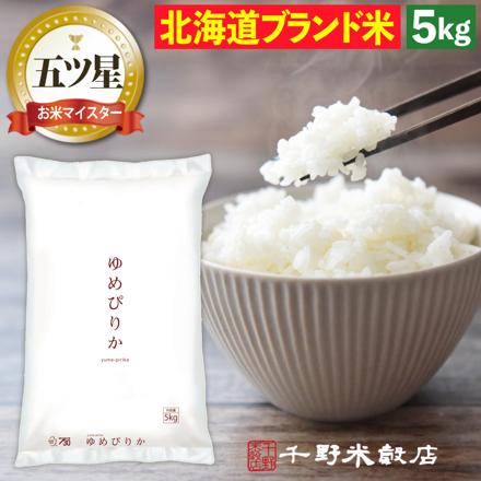 千野米穀店 北海道産 ゆめぴりか 白米 5kg