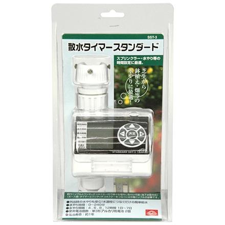 藤原産業 散水タイマー セフティー3 スタンダード 自動水やり SST-3