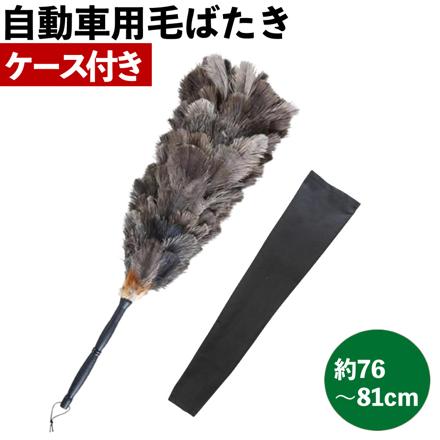 向島自動車用品製作所 毛ばたき オーストリッチ YD-80HS 毛ばたきケース付き