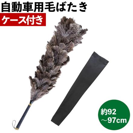 向島自動車用品製作所 毛ばたき オーストリッチ YD-160HS 毛ばたきケース付き