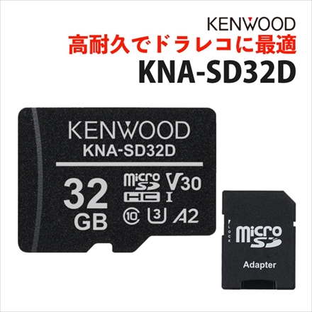 ケンウッド microSDHCメモリーカード KNA-SD32D（メール便）