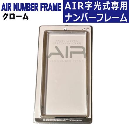 ワーコーポレーション ナンバーフレーム エアー専用 クローム