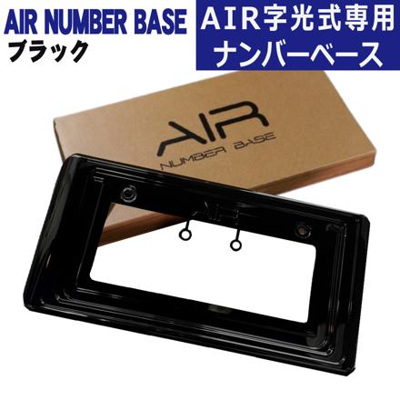 ワーコーポレーション ナンバーフレーム　エアー LED 字光式専用 ナンバーベース AIR NUMBER BASE ブラック 202